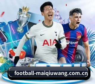 football-maiqiuwang.com.cn围绕看球场景设计的核心服务